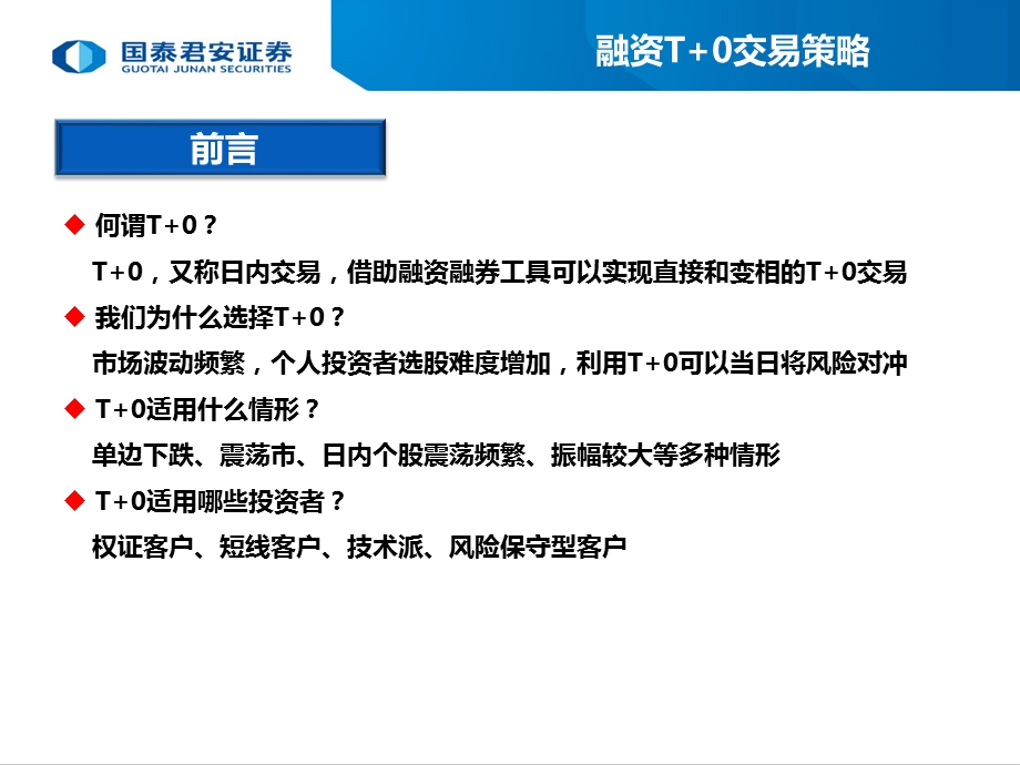 融资融券T+0交易策略精讲课件.ppt_第3页