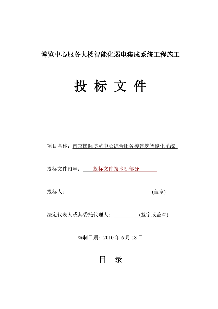 智能化弱电集成系统工程施工投标文件.doc_第1页