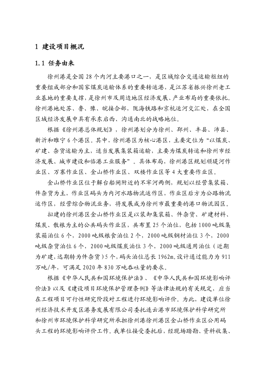 徐州港徐州港区金山桥作业区公用码头项目环境影响评价.doc_第2页