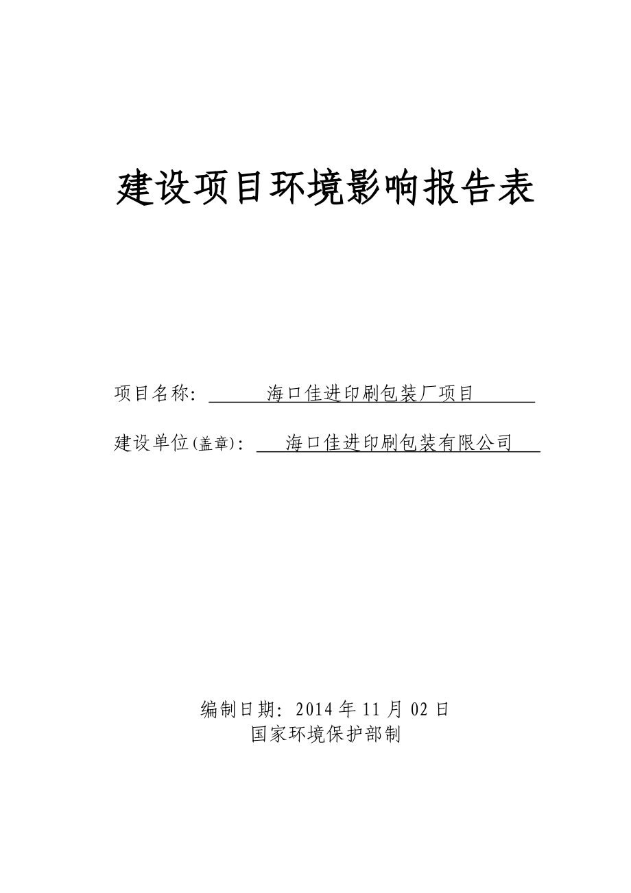 海口佳进印刷包装厂建设项目环境影响评价报告表.doc_第2页