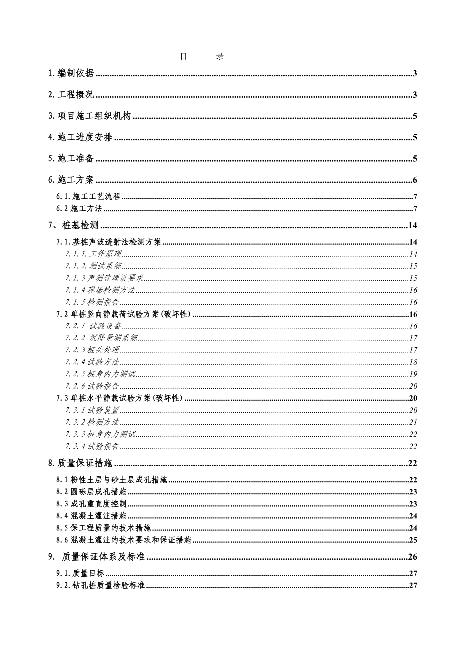 钻孔桩试桩施工方案.doc_第1页