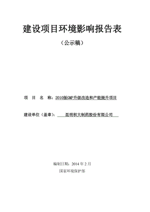 140309 版GMP升级改造和产能提升项目环境影响报告表环境影响评价报告表全本公示.doc