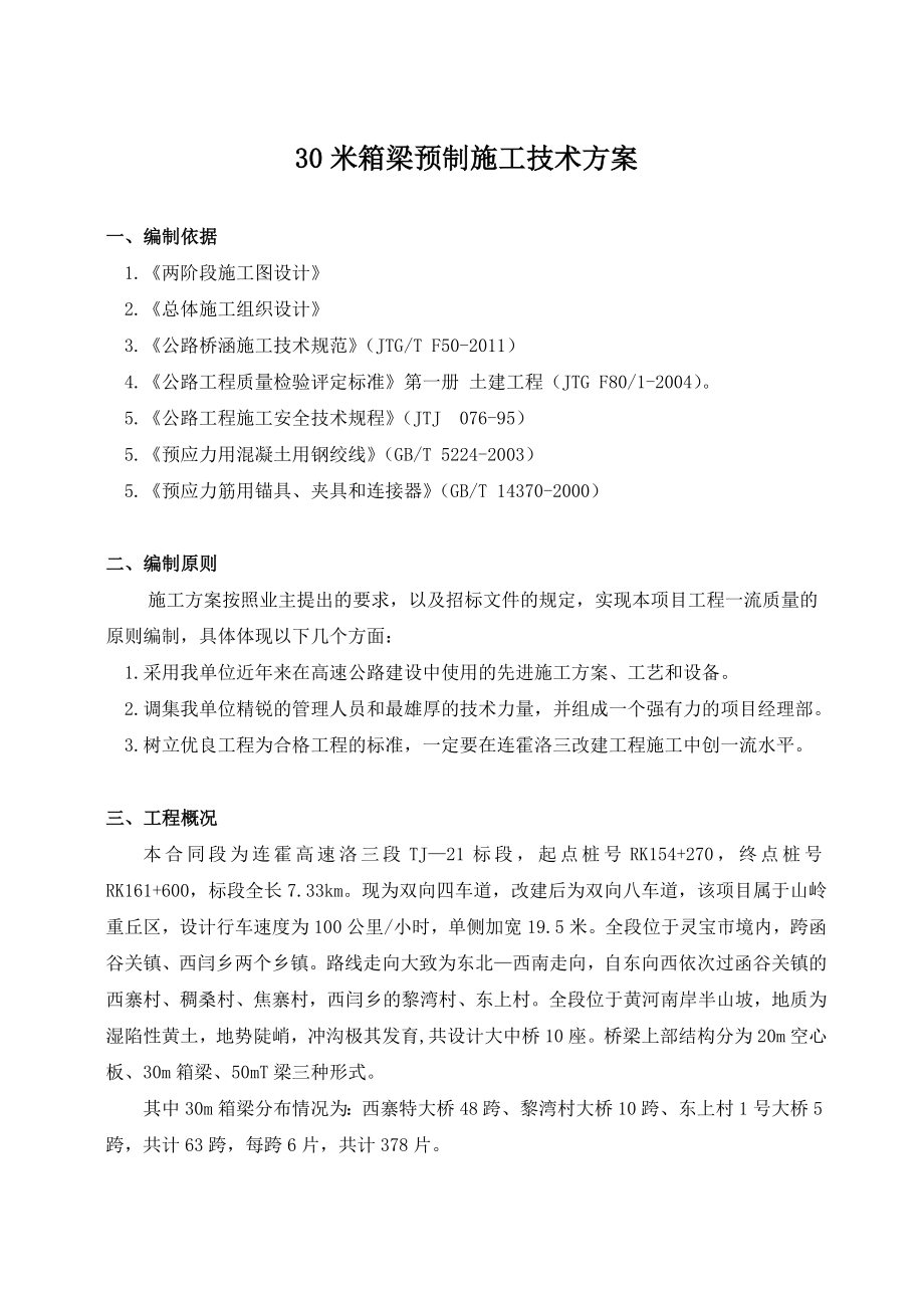 30m箱梁预制施工技术方案.doc_第1页