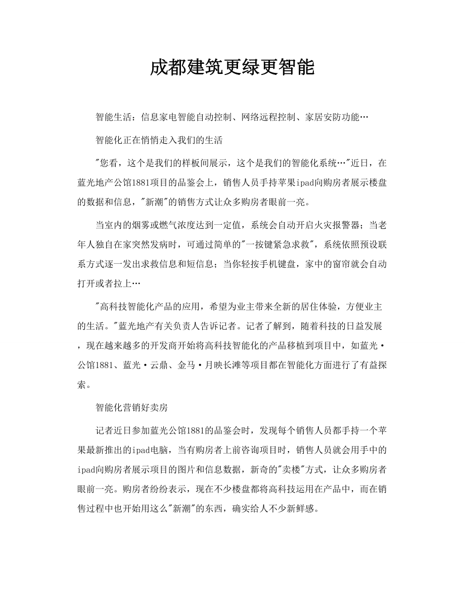 成都建筑更绿更智能.doc_第1页