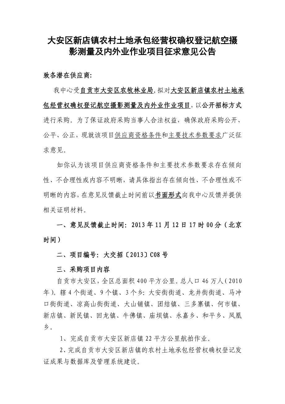 地承包经营权确权登记航空摄影测量及内外业作业项目征求.doc_第1页