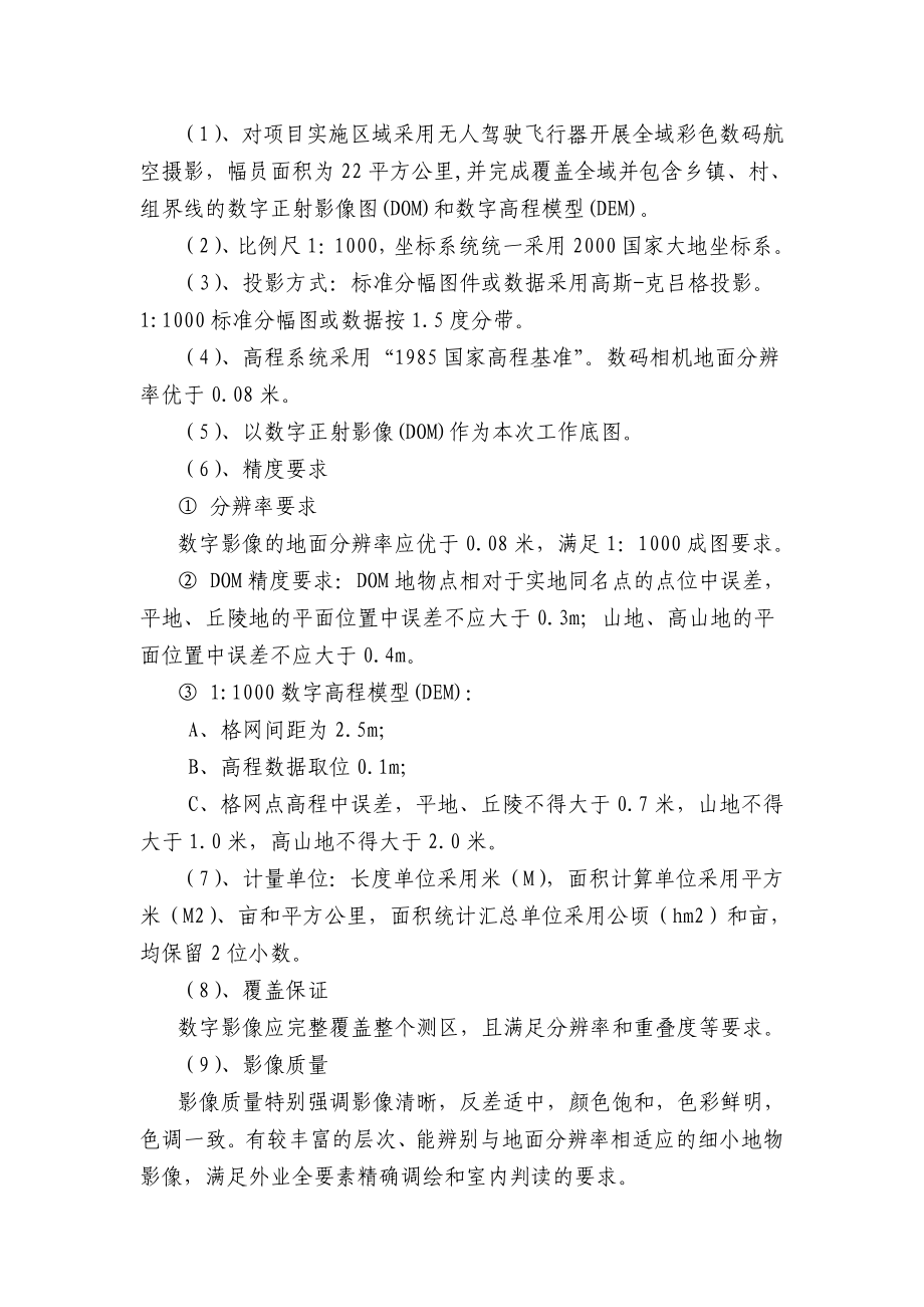 地承包经营权确权登记航空摄影测量及内外业作业项目征求.doc_第3页