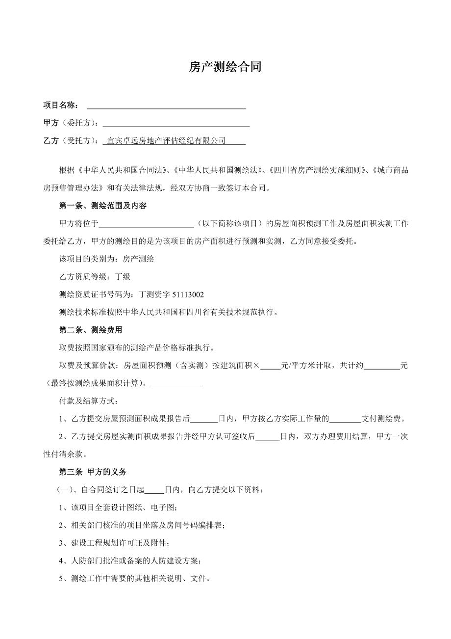 房产测绘合同.doc_第1页