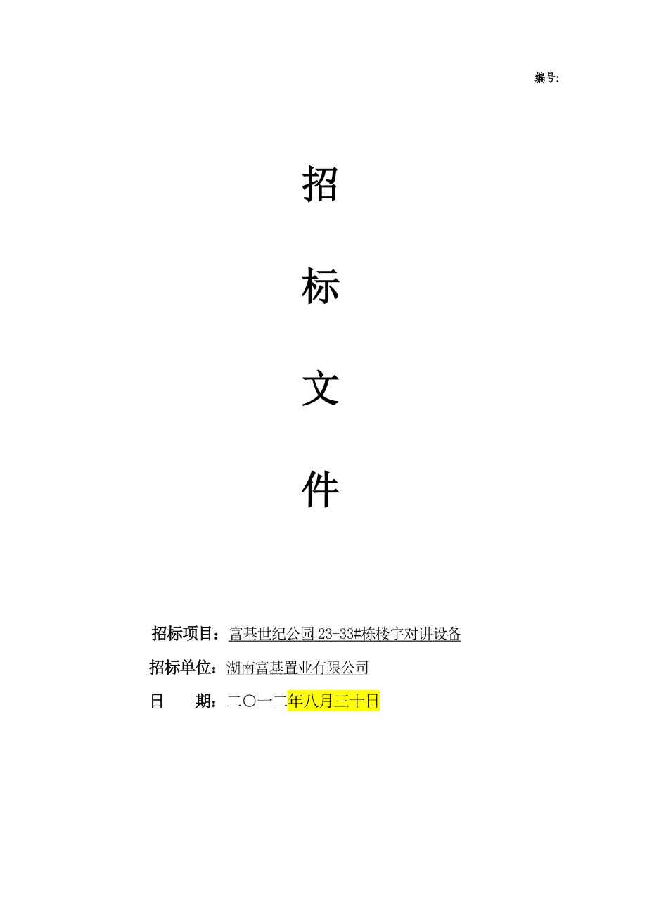 富基世纪公园2333#栋楼宇对讲设备招标文件(修改).doc_第1页