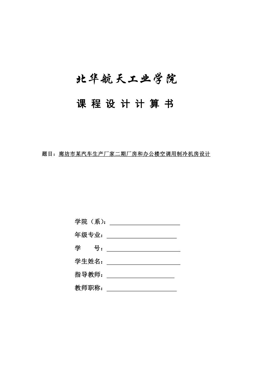 课程设计廊坊市某汽车生产厂家二期厂房和办公楼空调用制冷机房设计.doc_第1页