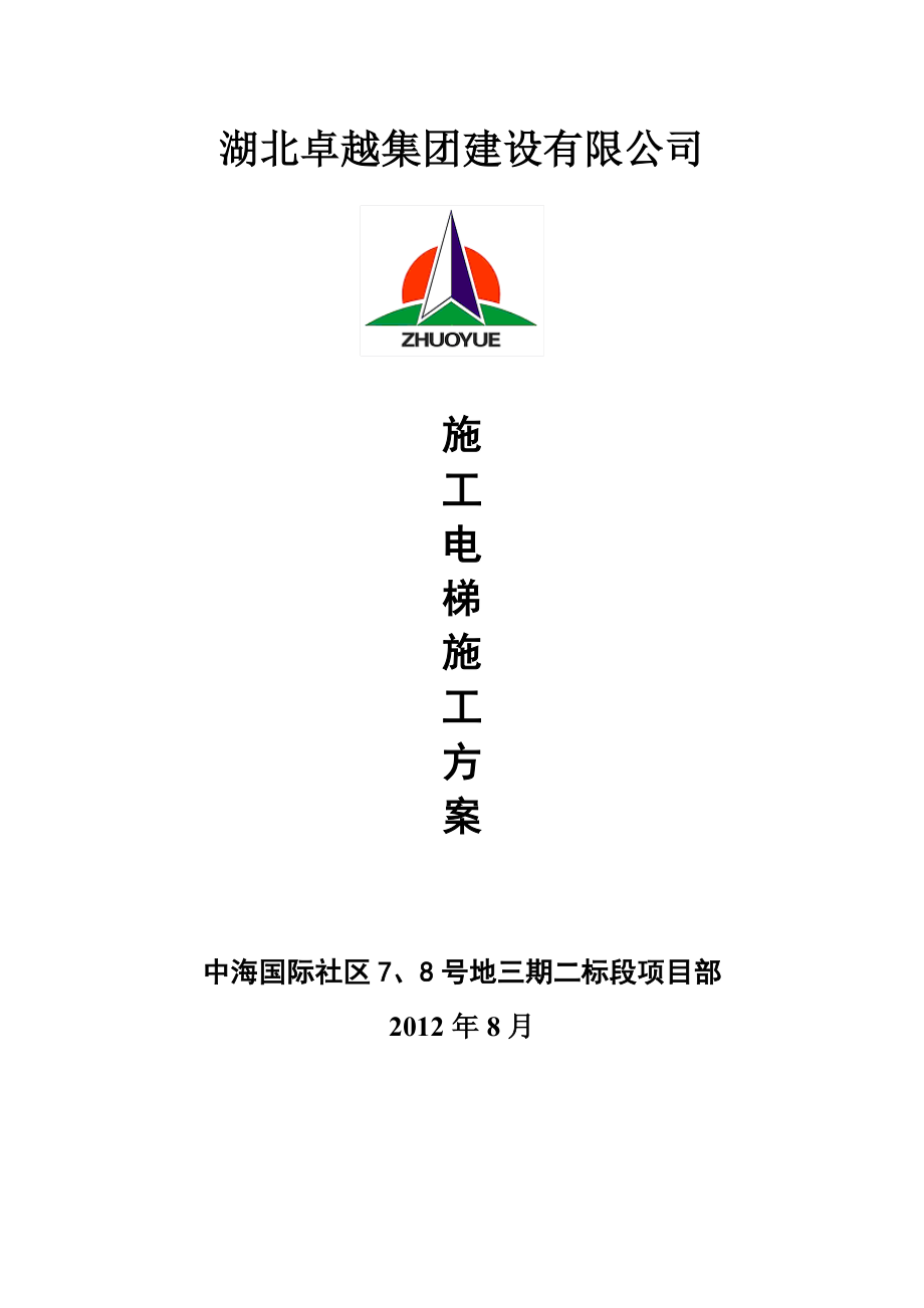 高层建筑电梯施工方案.doc_第1页