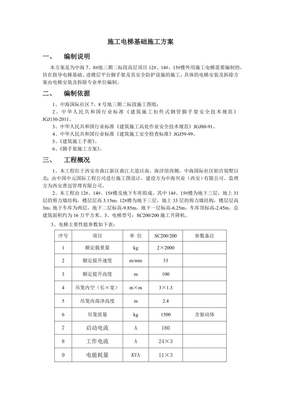 高层建筑电梯施工方案.doc_第2页