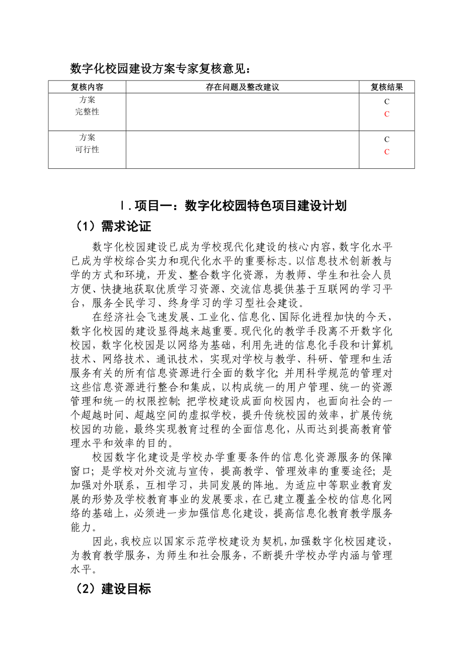 数字化校园建设方案复核.doc_第1页