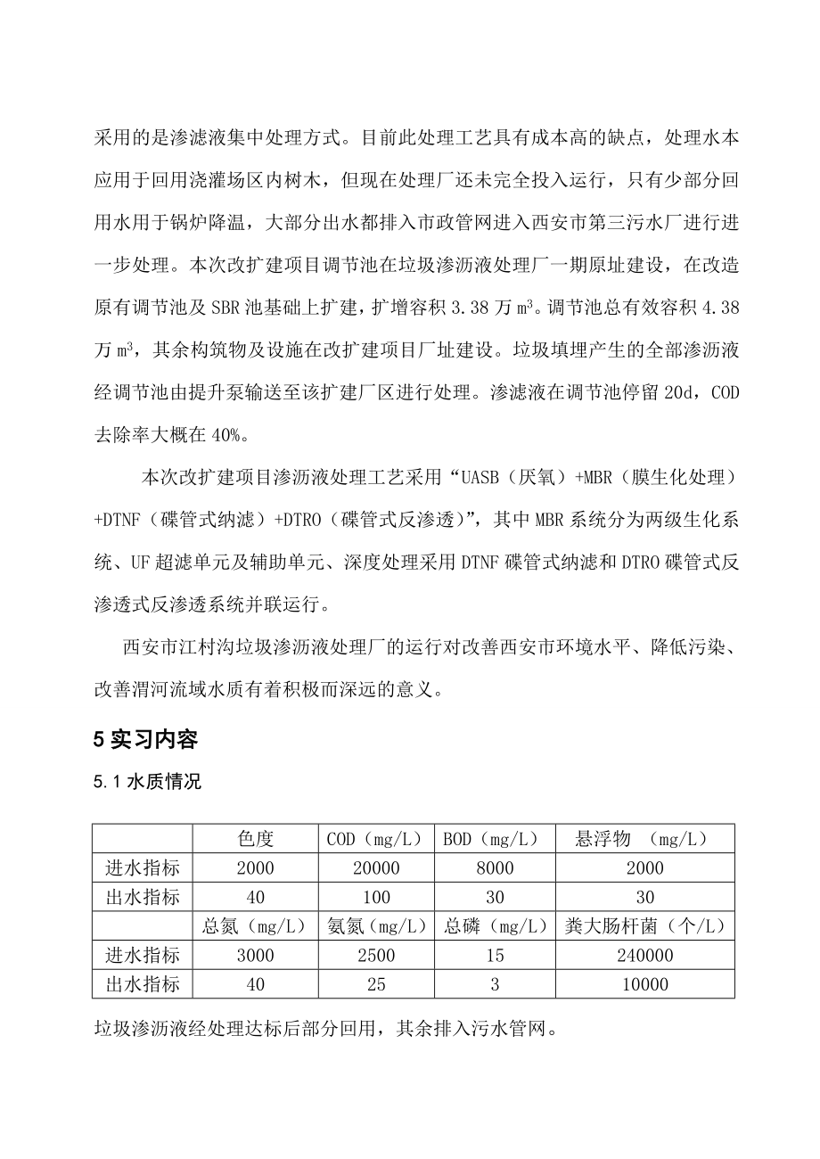 垃圾渗滤液污水处理厂实习报告.doc_第3页