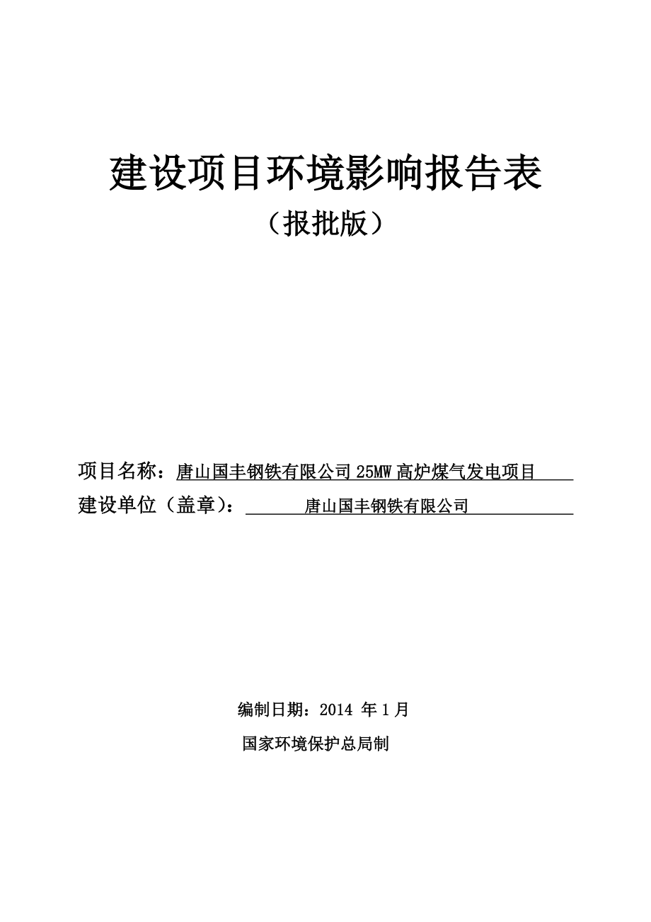 唐山国丰钢铁有限公司25MW高炉煤气发电项目环境影响报告表.doc_第1页