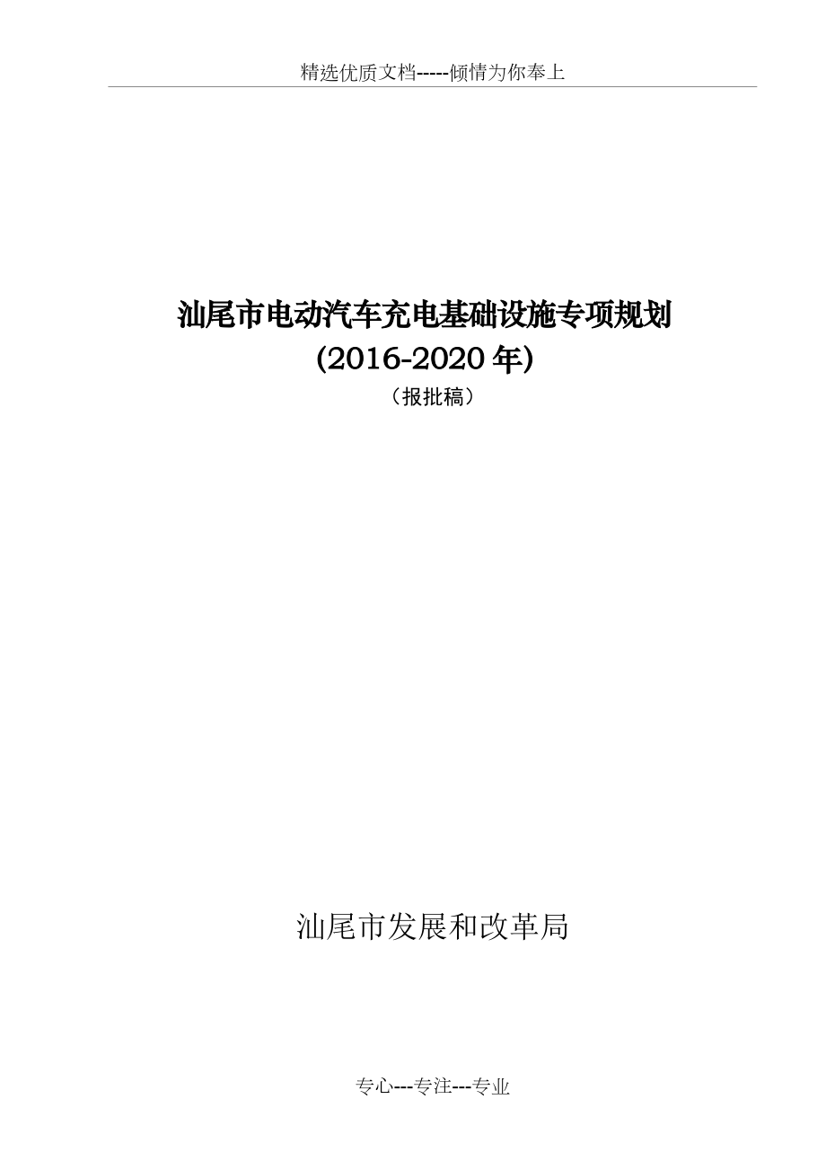 汕尾电动汽车充电基础设施专项规划.doc_第1页