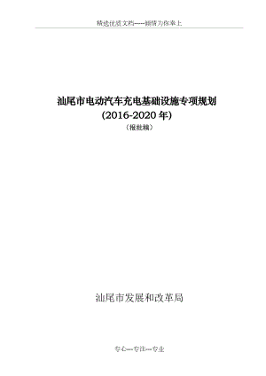 汕尾电动汽车充电基础设施专项规划.doc