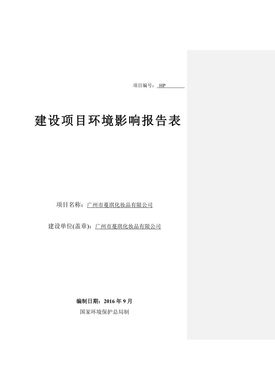 广州市蔓琪化妆品有限公司建设项目环境影响报告表.doc_第1页