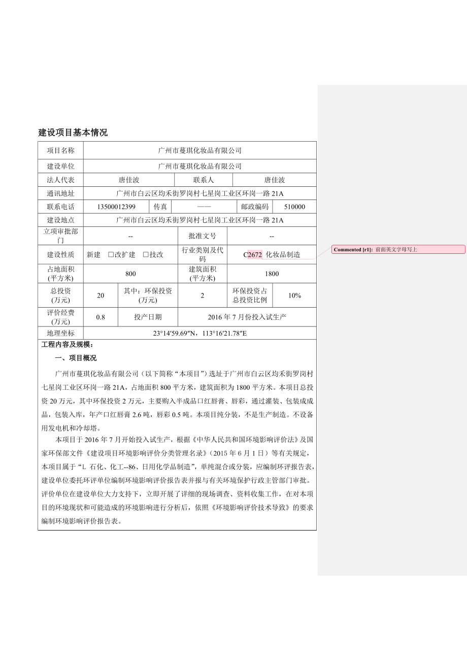 广州市蔓琪化妆品有限公司建设项目环境影响报告表.doc_第3页