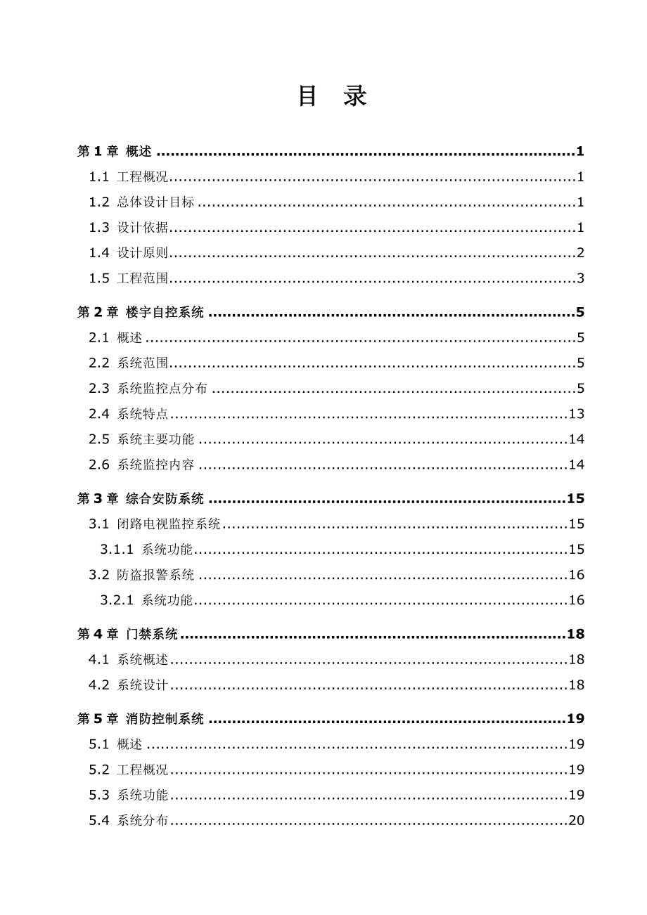 医院病房楼建筑智能化系统工程技术方案.doc_第3页