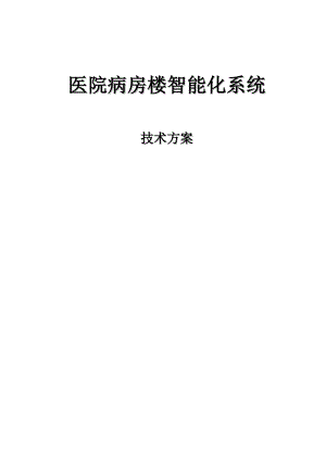 医院病房楼建筑智能化系统工程技术方案.doc