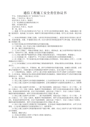 通信工程施工安全责任协议书.doc