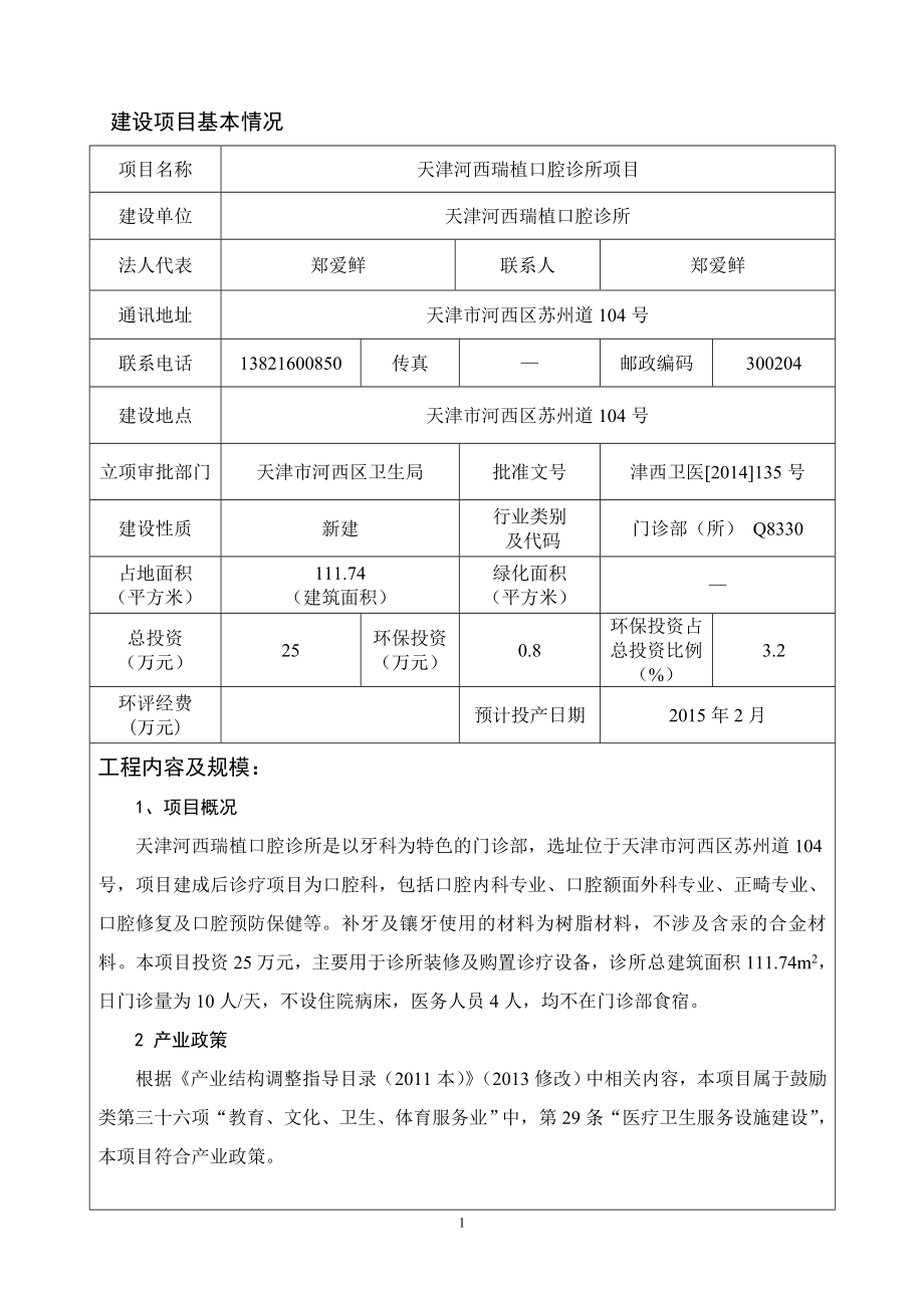 模版环境影响评价全本天津河西瑞植口腔诊所项目257.doc_第1页