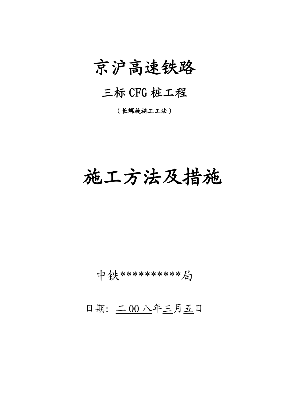 京沪高速铁路CFG桩（长螺旋施工工法）施工方法及措施.doc_第1页
