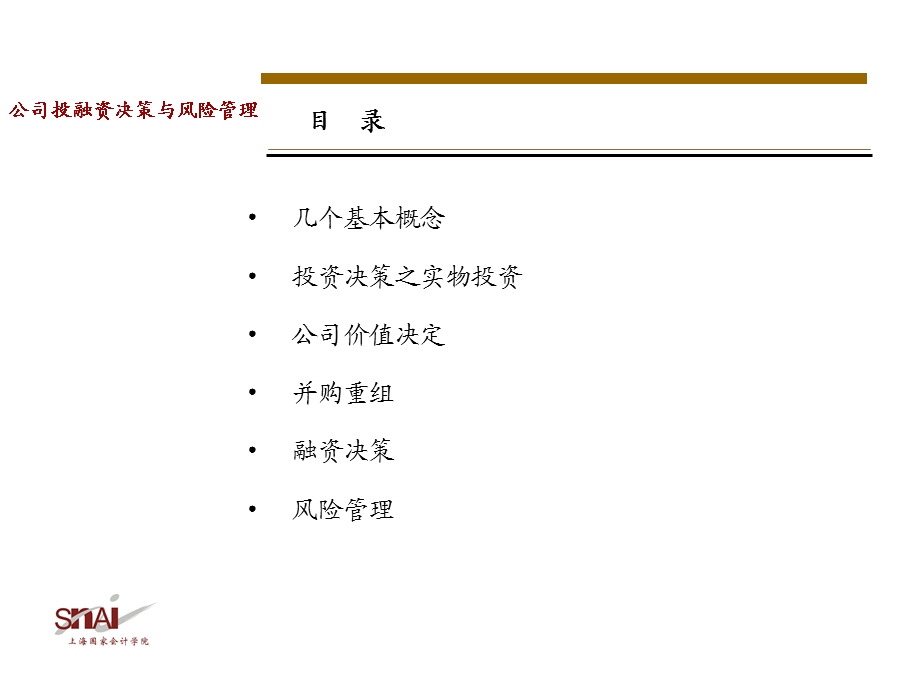 金融融资投资股权证劵之公司投融资决策与风险管理资料课件.ppt_第2页