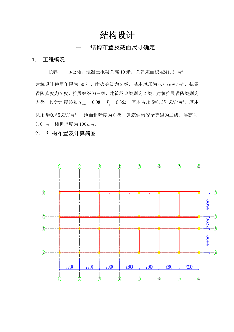 行政办公楼1结构设计计算书.doc_第1页