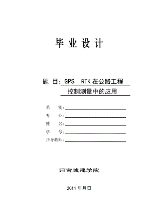 毕业设计（论文）GPS RTK在公路工程控制测量中的应用.doc