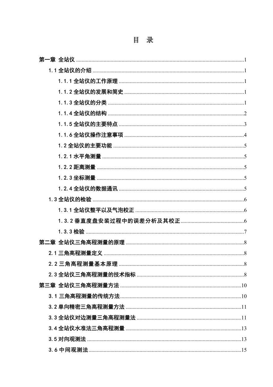 全站仪三角高程测量精度分析.doc_第3页