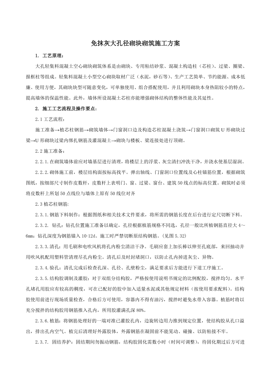 免抹灰大孔径砌块施工方案.doc_第1页