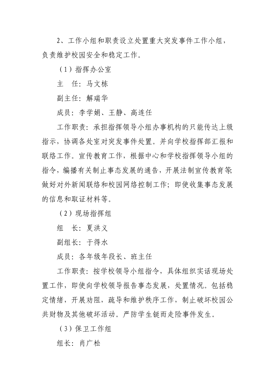 校园重大突发事件处置方案.doc_第2页