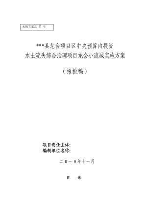 水土流失综合治理项目龙会小流域实施方案.doc