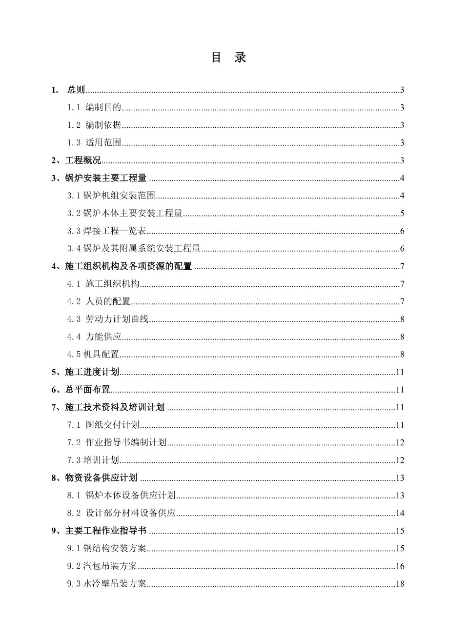 锅炉专业施工组织设计.doc_第1页