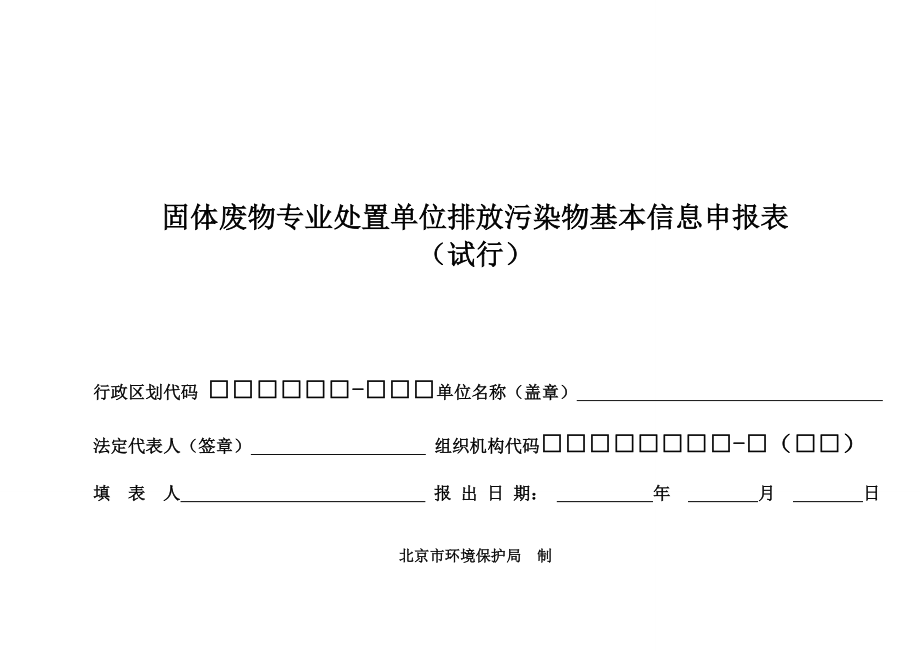 固体废物专业处置单位排放污染物基本信息申报表.doc_第1页