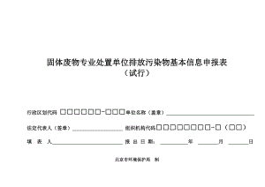 固体废物专业处置单位排放污染物基本信息申报表.doc