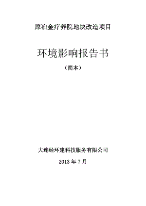 大连原冶金疗养院地块改造项目环境影响评价报告书.doc