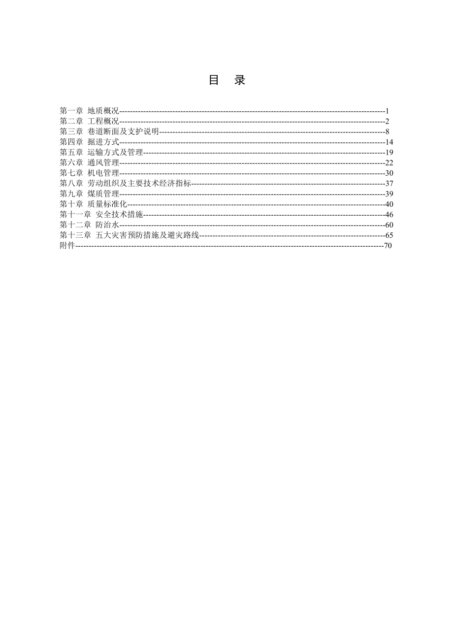 胶带顺槽施工作业规程.doc_第1页