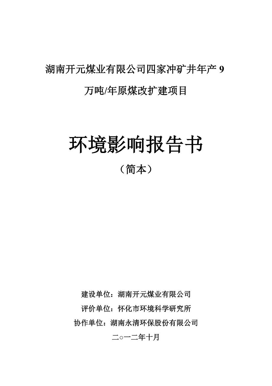 湖南开元煤业有限公司四家冲矿井产9万吨原煤改扩建项目环境影响报告书.doc_第1页