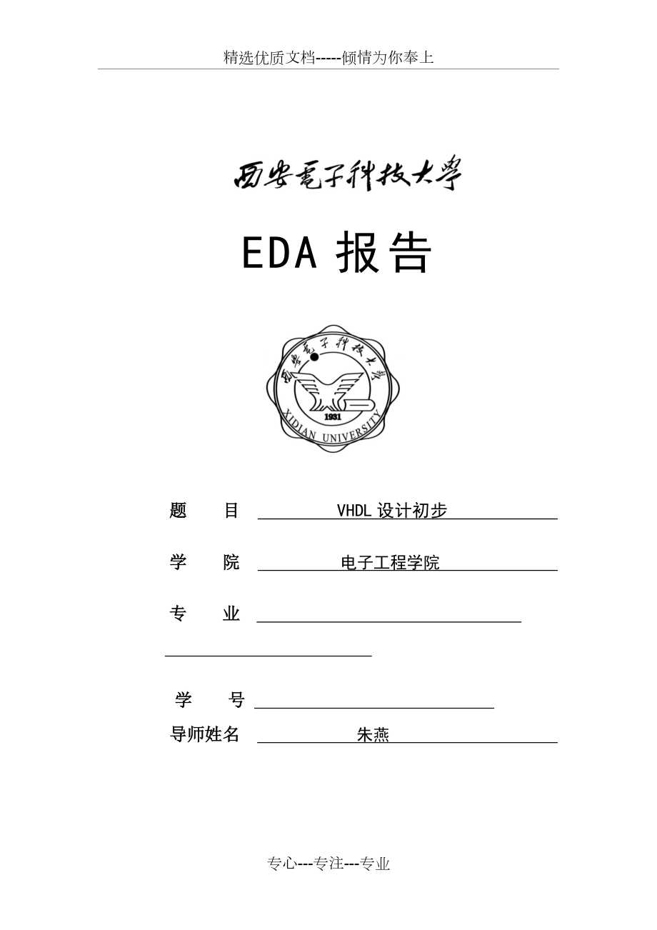 西电EDA满分大作业.docx_第1页