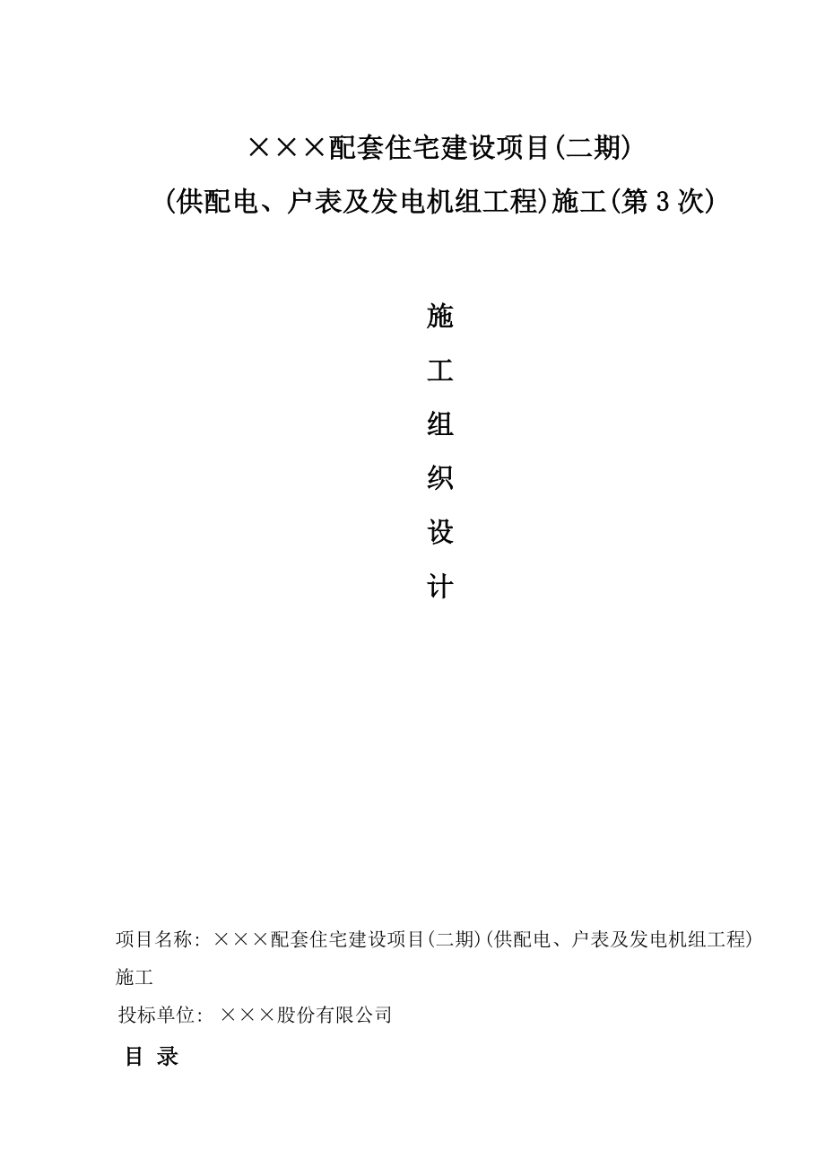 配套住宅建设项目(供配电、户表及发电机组工程)施工组织设计电气.doc_第1页