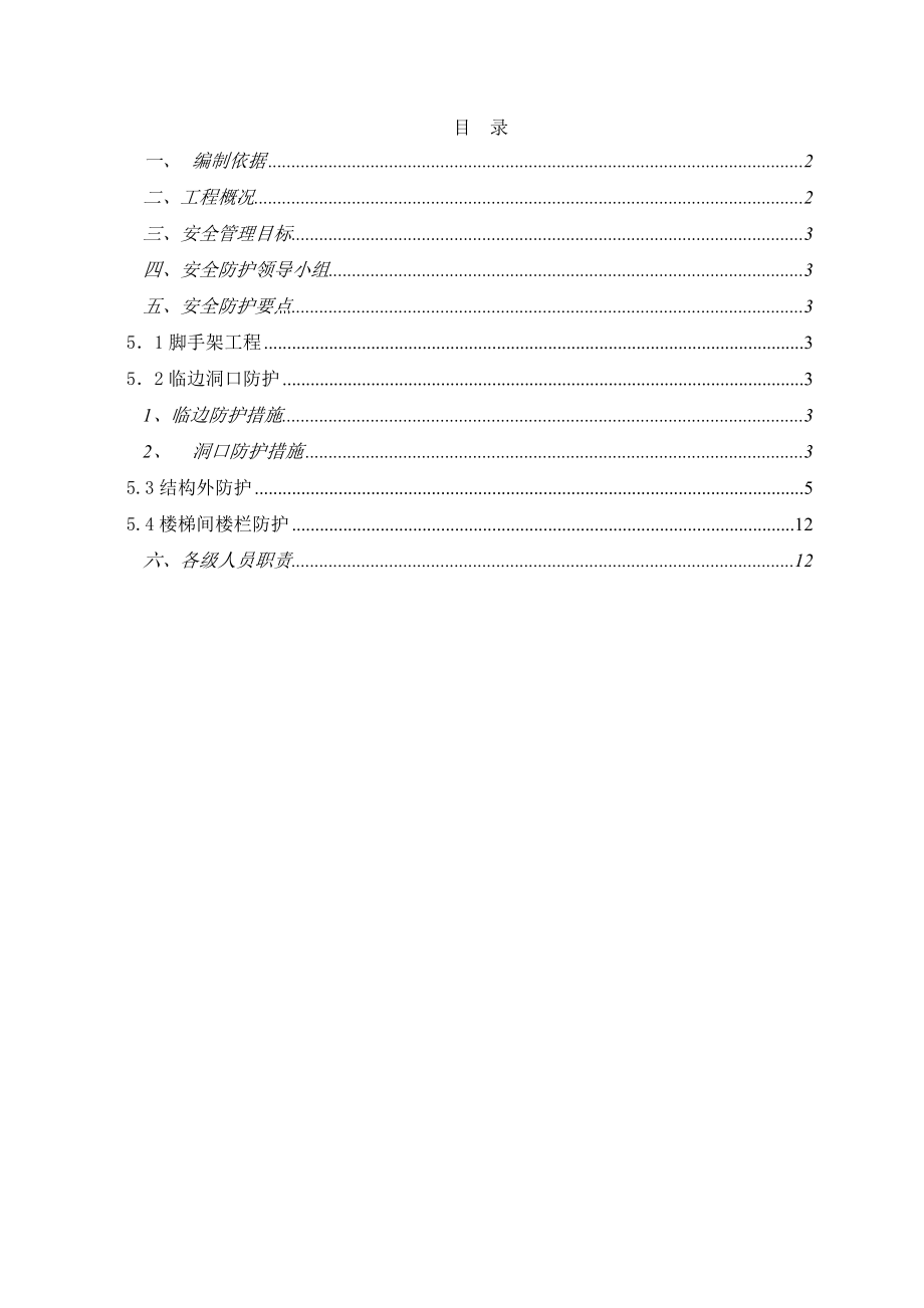 还迁住宅楼工程安全防护施工方案.doc_第1页