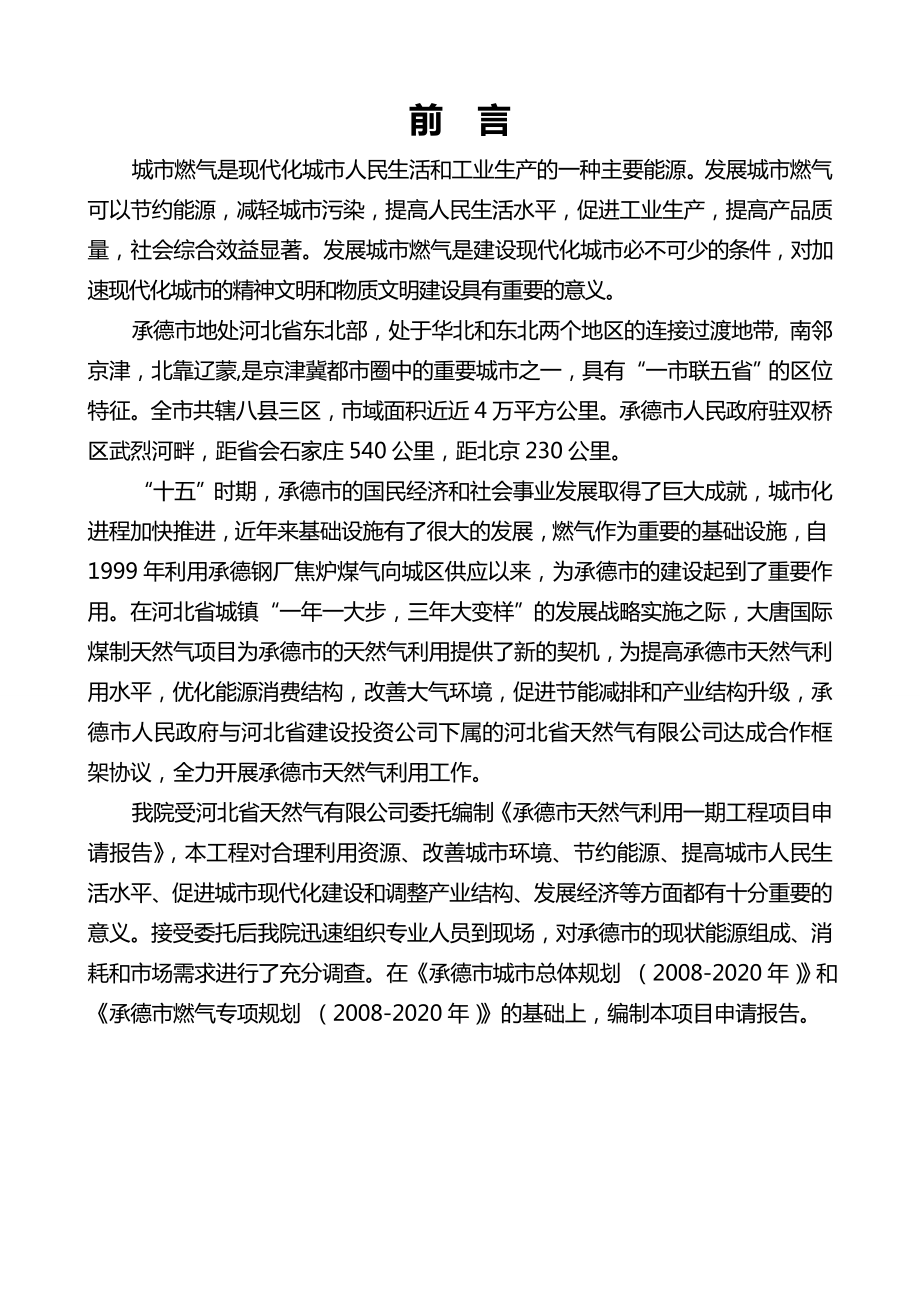 承德市天然气利用一期工程项目申请报告方案.doc_第1页