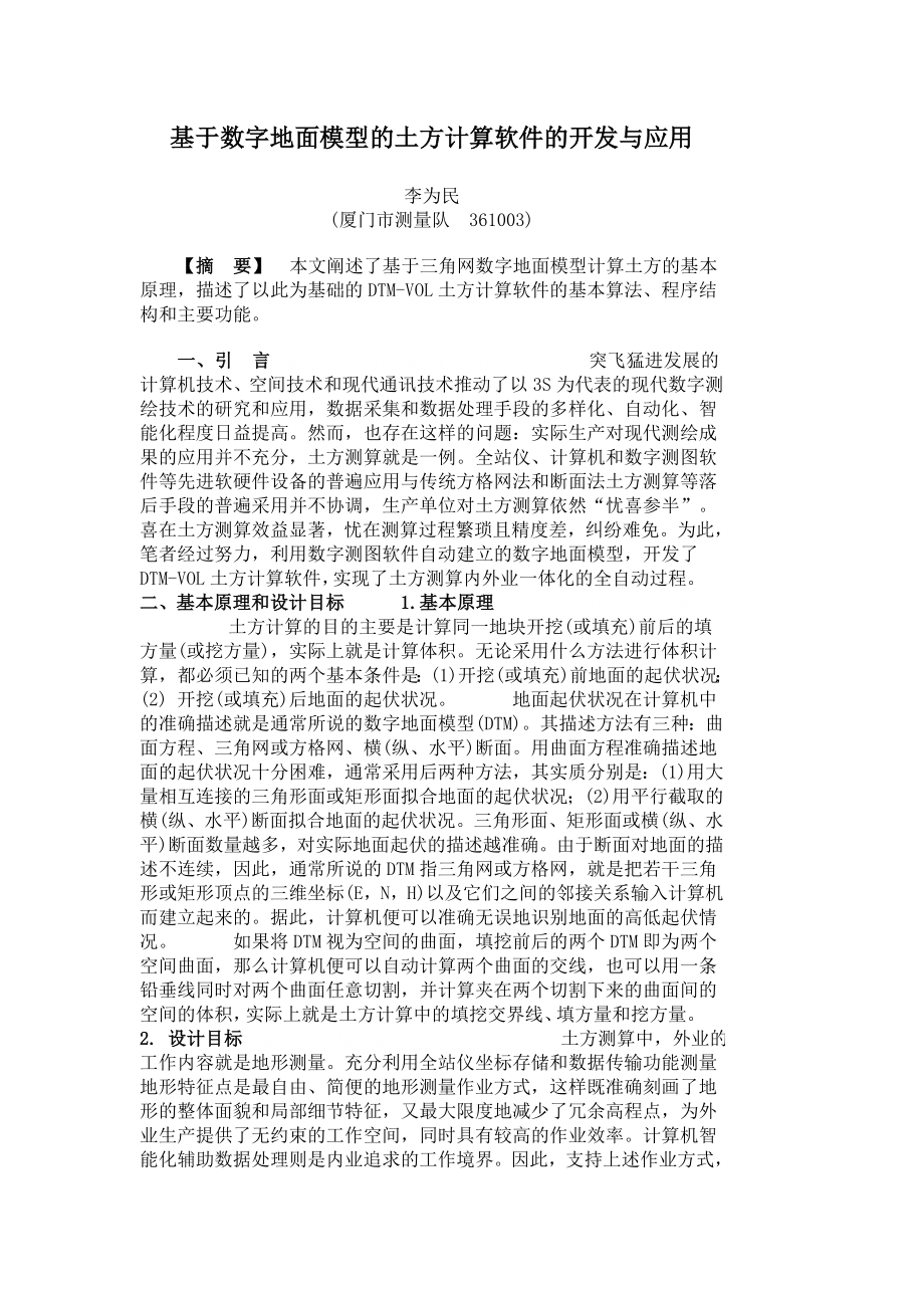 论文（设计）基于数字地面模型的土方计算软件的开发与应用.doc_第1页