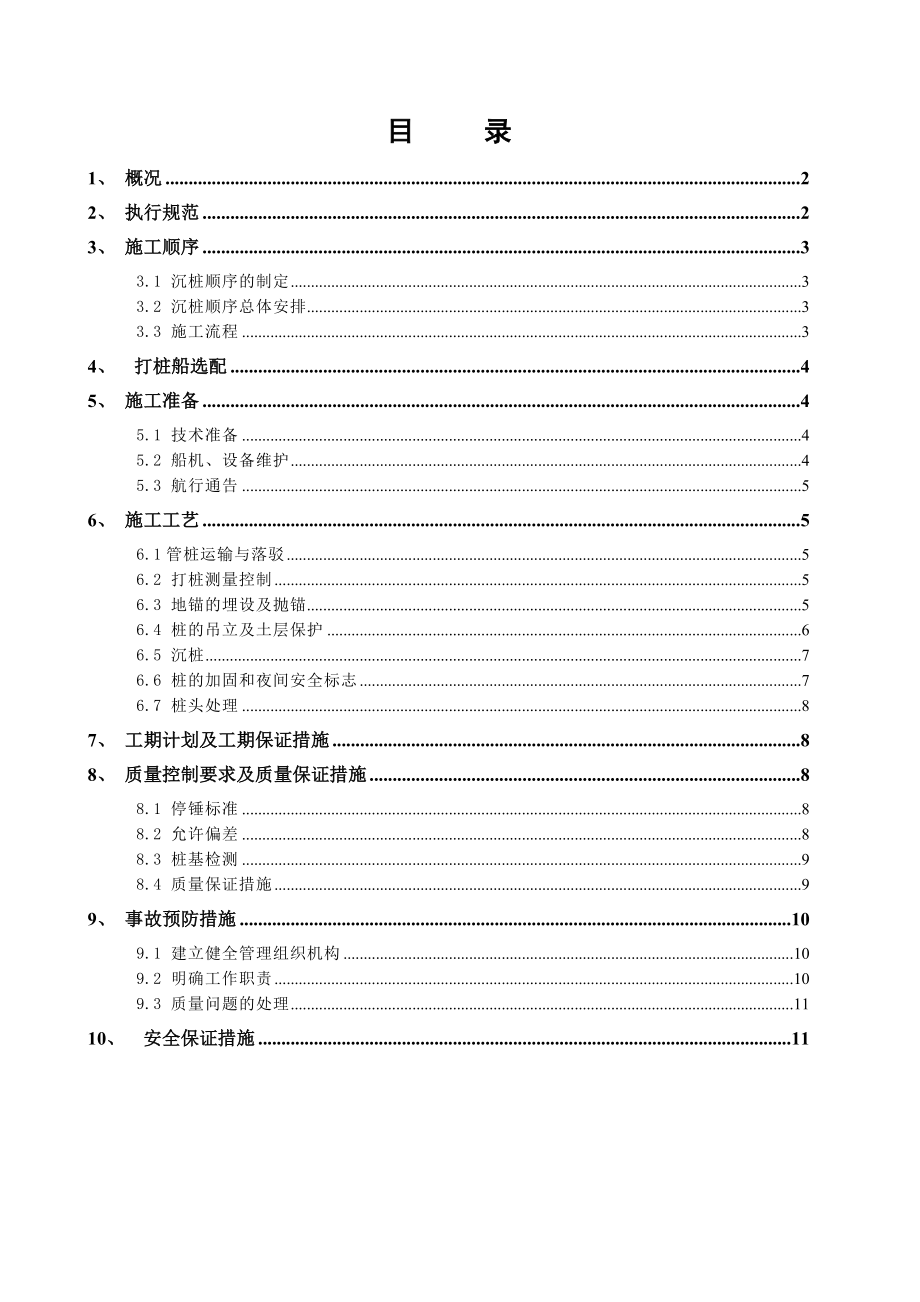 煤码头打桩施工方案.doc_第1页