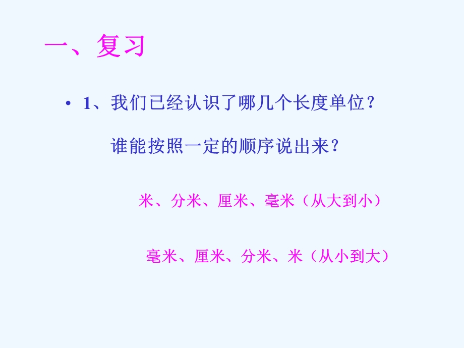 苏教版二年级下册简单的单位换算课件.ppt_第3页