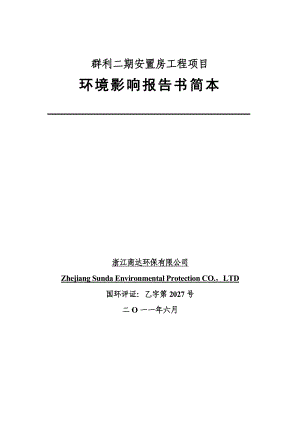 安置房工程项目环境影响评价报告书简本.doc