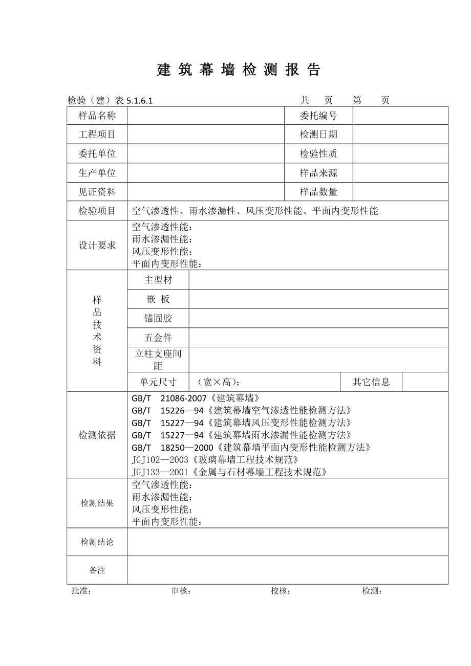 幕墙检测报告.doc_第1页