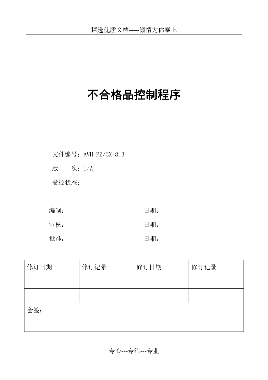 不合格品控制程序.doc_第1页